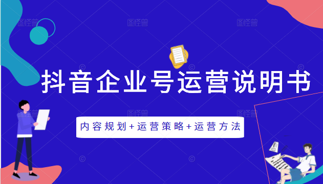 《抖音企业号运营说明书》内容规划+运营策略+运营方法，三节视频课掌握抖音企业号运营-赚金金-技能学习分享