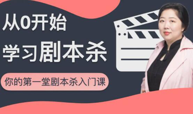 红娘子·从0开始学习剧本杀,你的第一堂剧本杀入门课 简单易懂 市场需求大-赚金金-技能学习分享
