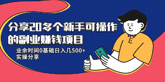 20多个新手可操作的副业赚钱项目:业余时间0基础日入几500+实操分享-赚金金-技能学习分享