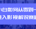 教你短视频赚钱玩法之小白如何从0到1快速进入影视解说赛道-赚金金-技能学习分享