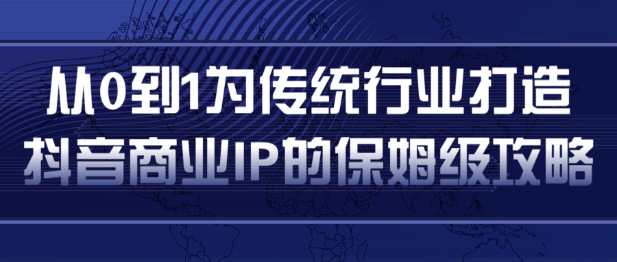 从0到1为传统行业打造抖音商业IP简单高效的保姆级攻略-赚金金-技能学习分享