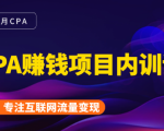 2021手把手教你玩转CPA暴利赚钱项目,新手实操日入200-1000元 (全套课程)-赚金金-技能学习分享