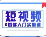 2021短视频0基础入门实操课,新手必学,快速帮助你从小白变成高手-赚金金-技能学习分享