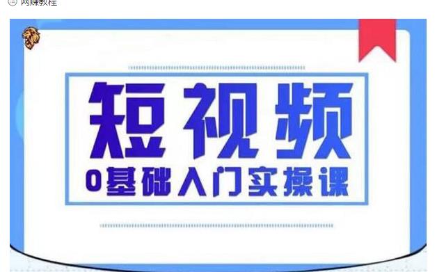 2021短视频0基础入门实操课,新手必学,快速帮助你从小白变成高手-赚金金-技能学习分享