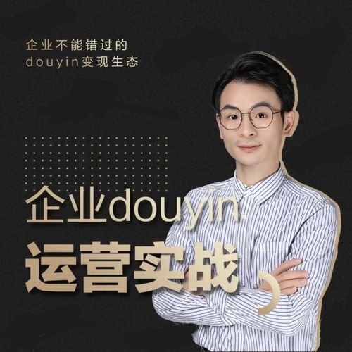 增长黑客董十一:企业抖音运营实战,企业不能错过的变现生态(价值999元)-赚金金-技能学习分享