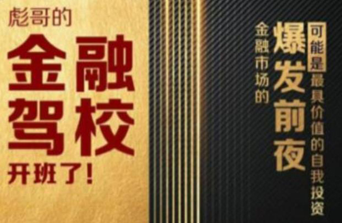 彪哥金融驾校2021课程,可能是最具价值的自我投资课程-赚金金-技能学习分享