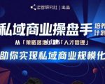 陈维贤私域商业盘操手培养计划第三期：从0到1梳理可落地的私域商业操盘方案-赚金金-技能学习分享