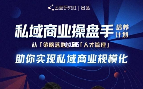 陈维贤私域商业盘操手培养计划第三期:从0到1梳理可落地的私域商业操盘方案-赚金金-技能学习分享