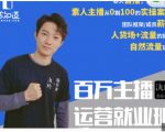 陈知道·百万主播运营就业班:真实操盘,全部实战案例,月销千万直播间经验-赚金金-技能学习分享