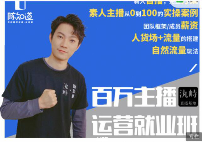 陈知道·百万主播运营就业班:真实操盘,全部实战案例,月销千万直播间经验-赚金金-技能学习分享