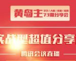 黄岛主73期分享会:小红书破千粉玩法+抖音同城号本地引流玩法-赚金金-技能学习分享