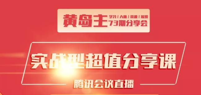黄岛主73期分享会:小红书破千粉玩法+抖音同城号本地引流玩法-赚金金-技能学习分享
