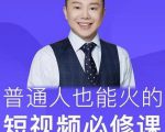 网红厂长·普通人也能火的短视频必修课,手把手带你做热门视频-赚金金-技能学习分享