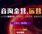 蟹老板抖音淘金营运营篇，短视频搞钱如此简单价值599元-赚金金-技能学习分享