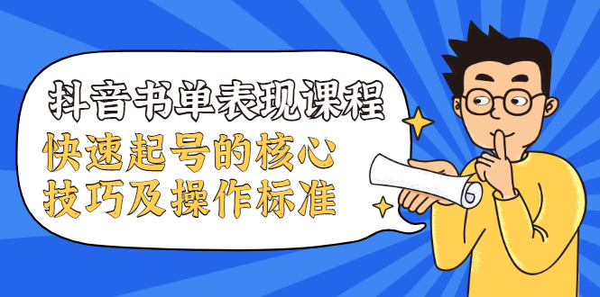 抖音书单表现课程,快速起号的核心技巧及操作标准-赚金金-技能学习分享