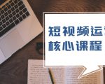 短视频运营核心课程,解决了小白的不懂运营原理的苦恼-赚金金-技能学习分享