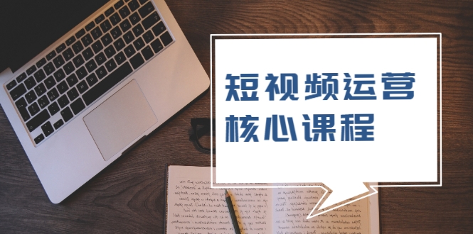 短视频运营核心课程,解决了小白的不懂运营原理的苦恼-赚金金-技能学习分享