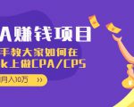 CPA项目：手把手教大家如何在tiktok上做CPA/CPS，做到月入10万-赚金金-技能学习分享