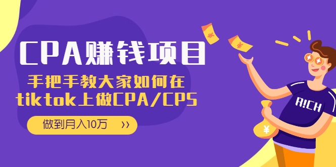 CPA项目:手把手教大家如何在tiktok上做CPA/CPS,做到月入10万-赚金金-技能学习分享