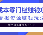 零成本零门槛赚钱项目,虚拟资源赚钱玩法每月多赚几百上千元-赚金金-技能学习分享