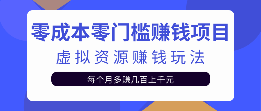 零成本零门槛赚钱项目,虚拟资源赚钱玩法每月多赚几百上千元-赚金金-技能学习分享