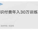 创奇学院·知识付费年入30万训练营:本项目投入低,1部手机+1台电脑就可以开始操作-赚金金-技能学习分享