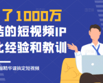花了1000万总结出来的短视频IP孵化经验和教训,10堂浓缩精华课助你搞定短视频-赚金金-技能学习分享