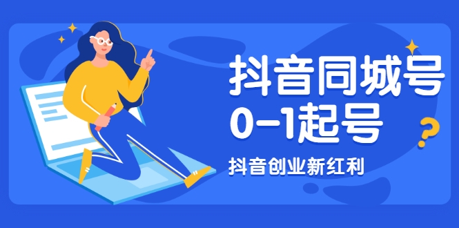 抖音同城号0-1起号,抖音创业新红利,2021年-2022年做同城号都不晚-赚金金-技能学习分享