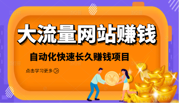 2021大流量网站赚钱,自动化快速赚钱长期项目-赚金金-技能学习分享