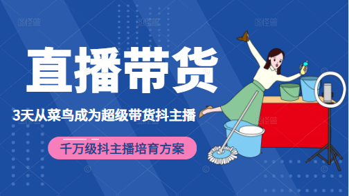 3天从菜鸟成为超级带货抖主播,千万级抖主播培育方案(价值980元)-赚金金-技能学习分享