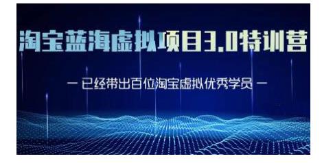 黄岛主·淘宝蓝海虚拟项目3.0,小白宝妈零基础的都可以做到月入过万-赚金金-技能学习分享
