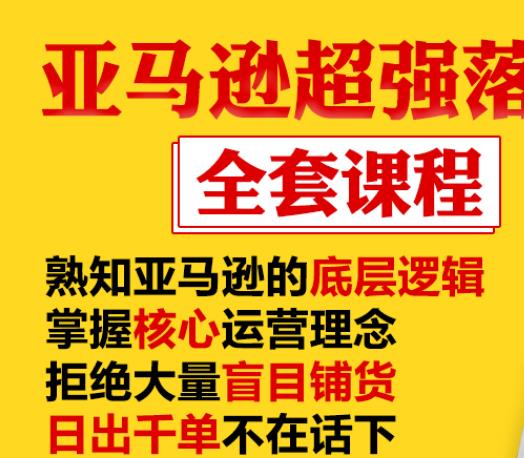 亚马逊超强落地实操全案课程：拒绝大量盲目铺货，日出千单不在话下-赚金金-技能学习分享