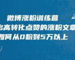 微博涨粉训练营,写出高转化点赞的涨粉文章,如何从0粉到5万以上-赚金金-技能学习分享