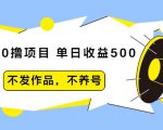 抖音0撸项目:单日收益500,不发作品,不养号-赚金金-技能学习分享