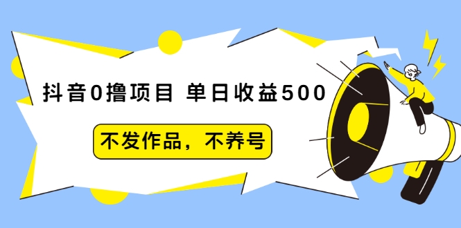抖音0撸项目:单日收益500,不发作品,不养号-赚金金-技能学习分享