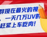 淘宝店群现在最火的视频玩法,一天几万UV的玩法,赶紧上车吃肉-赚金金-技能学习分享