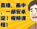 无绿布直播，画中画直播，一部安卓手机搞定-赚金金-技能学习分享