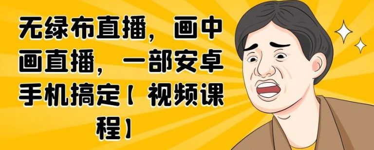 无绿布直播，画中画直播，一部安卓手机搞定-赚金金-技能学习分享