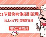 莽哥餐饮实体店引流课,线上线下全品类引流锁客方案,附赠爆品配方和工艺-赚金金-技能学习分享