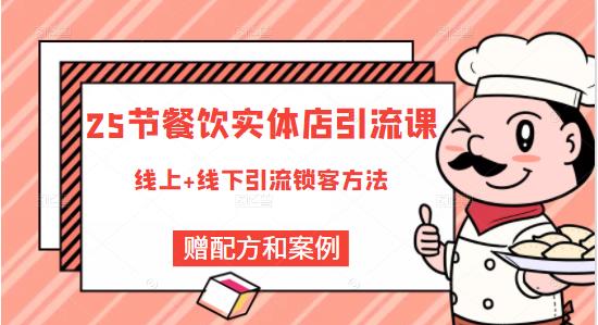 莽哥餐饮实体店引流课,线上线下全品类引流锁客方案,附赠爆品配方和工艺-赚金金-技能学习分享