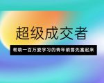 超级成交者，帮助一百万爱学习的青年销售先富起来-赚金金-技能学习分享