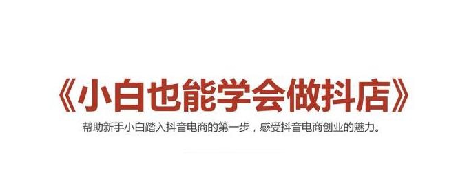 2021最新抖音小店无货源课程,小白也能学会做抖店,轻松月入过万-赚金金-技能学习分享