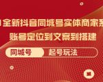 2021全新抖音同城号实体商家系统课,账号定位到文案到搭建 同城号起号玩法-赚金金-技能学习分享