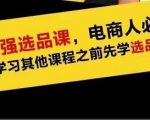 蓝海高利润选品课：你只要能选好一个品，就意味着一年轻松几百万的利润-赚金金-技能学习分享
