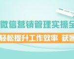 企业微信营销管理实操全攻略,助你轻松提升工作效率 获客成交 价值680元-赚金金-技能学习分享