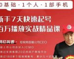 网红叫兽·新手7天快速起号百万播放实战精品课,0基础1个人1部手机-赚金金-技能学习分享