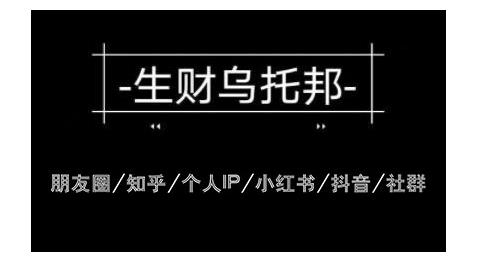 云蔓生财乌托邦多套网赚项目教程,包括朋友圈、知乎、个人IP、小红书、抖音等-赚金金-技能学习分享