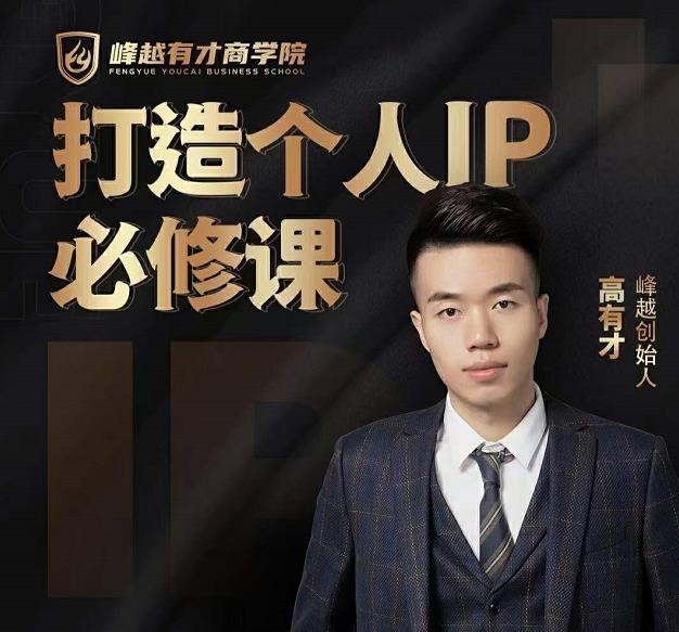 高有才个人IP打造课,普通人逆袭做IP,给你“知识主播王者”的专属秘籍-赚金金-技能学习分享