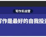 Spenser·写作实战营,28天一站式解决你所有的写作痛点-赚金金-技能学习分享