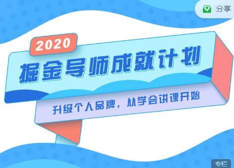 掘金导师成就计划,挖掘自己的潜在品牌,助力大家都能成功知识变现-赚金金-技能学习分享